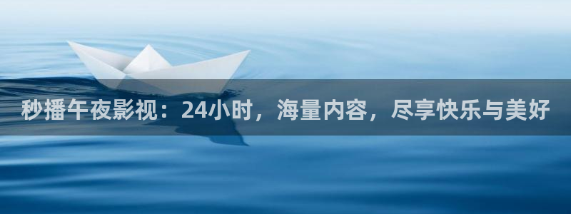 超碰成年免费视频：秒播午夜影视：24小时，海量内容，尽享快乐与美好