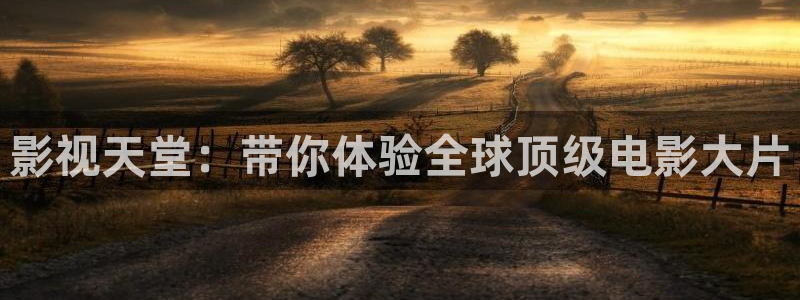 超碰9在：影视天堂：带你体验全球顶级电影大片