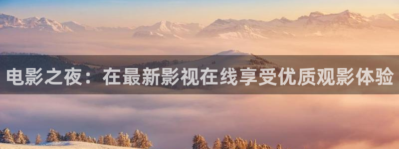 超碰啊啊啊：电影之夜：在最新影视在线享受优质观影体验