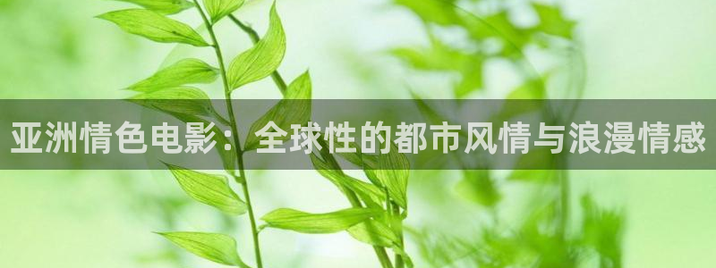超碰94：亚洲情色电影：全球性的都市风情与浪漫情感