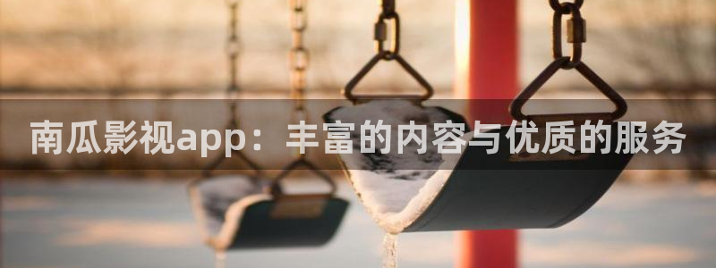 成年人超碰：南瓜影视app：丰富的内容与优质的服务
