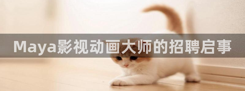 涩涩爱超碰在线：Maya影视动画大师的招聘启事