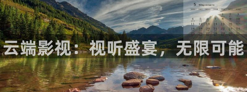 超碰porn在线：云端影视：视听盛宴，无限可能