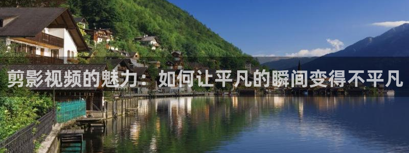 超碰美女在线观看：剪影视频的魅力：如何让平凡的瞬间变得不平凡