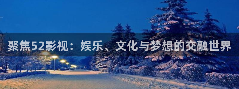 超碰 超碰：聚焦52影视：娱乐、文化与梦想的交融世界