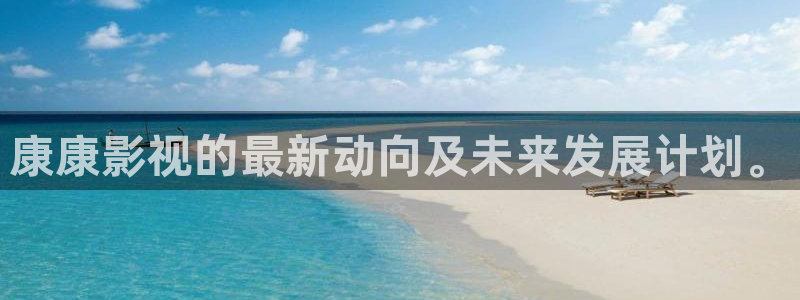 超碰精彩在线：康康影视的最新动向及未来发展计划。