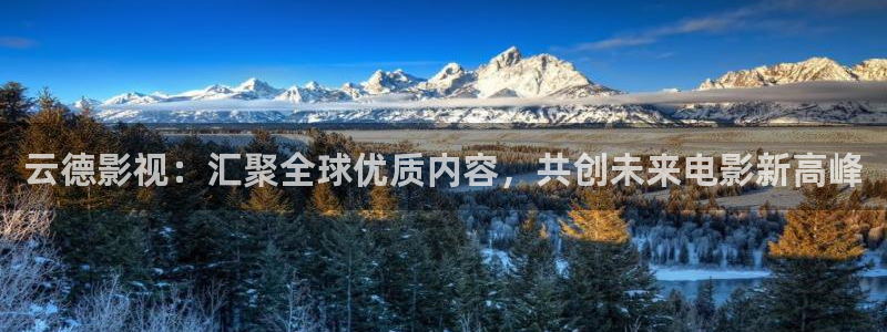 超碰在线 亚洲：云德影视：汇聚全球优质内容，共创未来电影新高峰